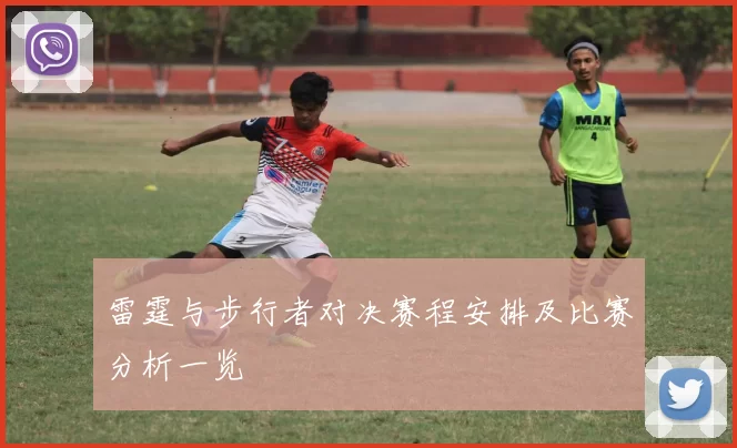 雷霆与步行者对决赛程安排及比赛分析一览